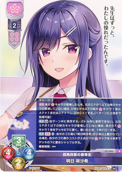 四角四面の優等生 明日 咲沙希 【LO/3885R】