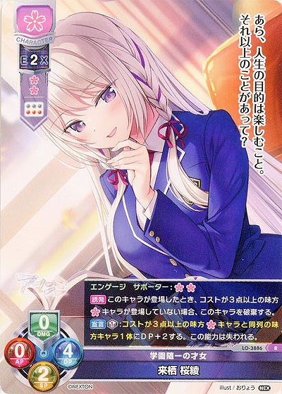 学園随一の才女 来栖 桜綾 【LO/3886R】