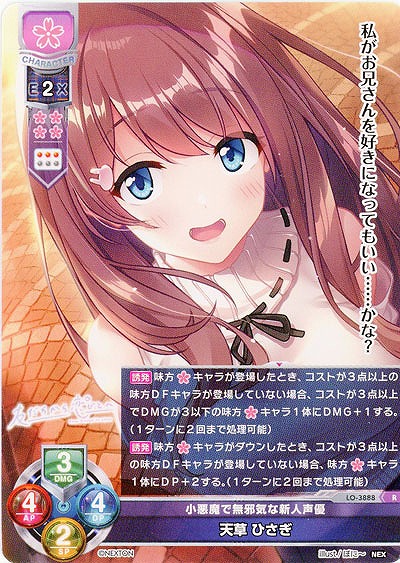 小悪魔で無邪気な新人声優 天草 ひさぎ 【LO/3888R】