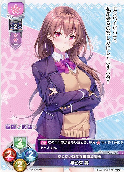 からかい好きな後輩幼馴染 早乙女 愛 【LO/3890C】