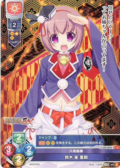 八咫烏隊 鈴木 雀 重朝 【LO/3924C】