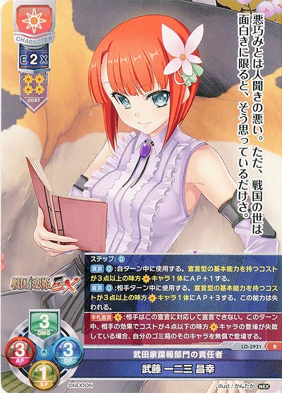 武田家諜報部門の責任者 武藤 一二三 昌幸 【LO/3931R】