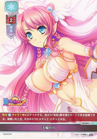 天輪の力 【LO/3941C】