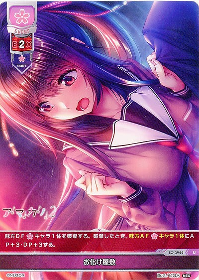 お化け屋敷 【LO/3944U】