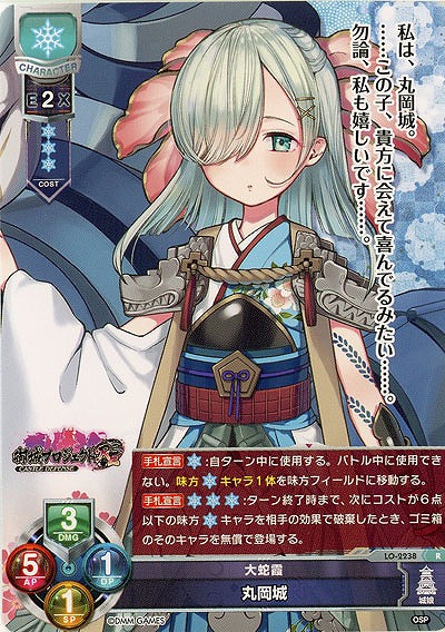 大蛇霞 丸岡城 【LO-2238R】