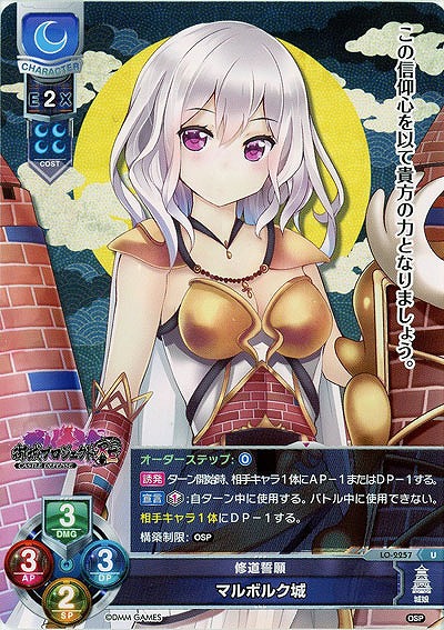 修道誓願 マルボルク城 【LO-2257U】