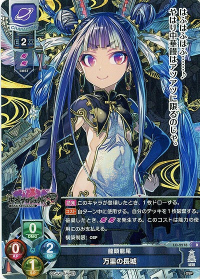 龍頭龍尾 万里の長城 【LO-2278R】