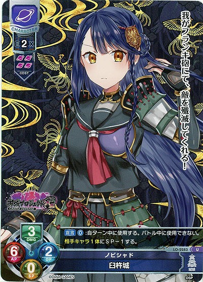 ノビシャド 臼杵城 【LO-2283U】