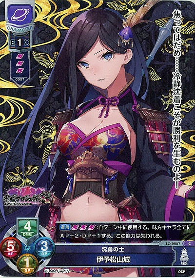 沈勇の士 伊予松山城 【LO-2287C】