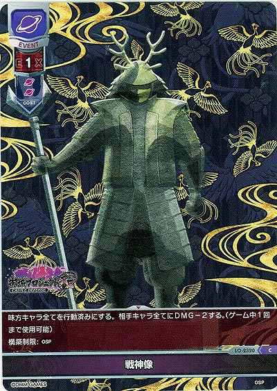 戦神像 【LO-2320C】