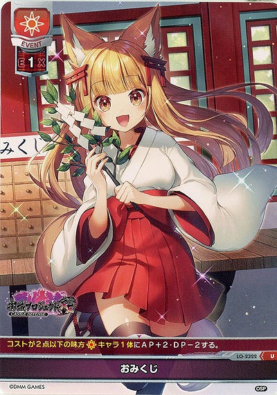 おみくじ 【LO-2322U】