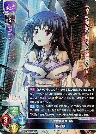 ドSで妹な幼なじみ 蓮乃 咲 【LO-2621SR】