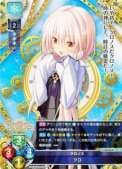 クロノス クロ 【LO-2638U】