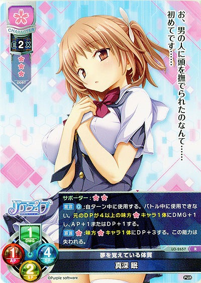 夢を覚えている体質 真深 眠 【LO-2657R】