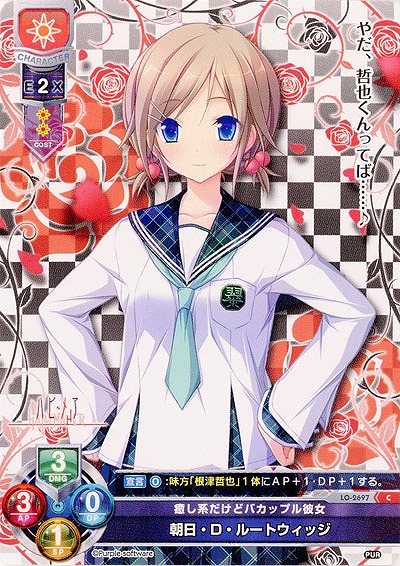 癒し系だけどバカップル彼女 朝日・D・ルートウィッジ 【LO-2697C】