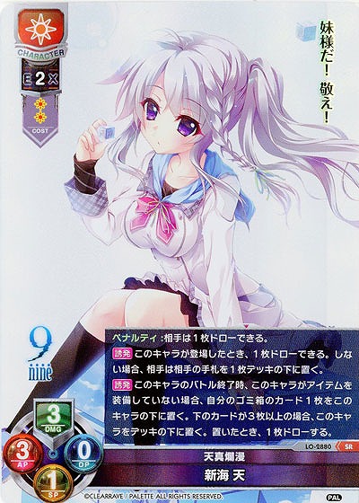 天真爛漫 新海 天 【LO-2880SR】