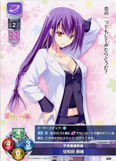 不良養護教諭 佐和田 奈緒 【LO-2894C】