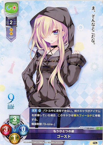 もうひとつの姿 ゴースト 【LO-2907C】