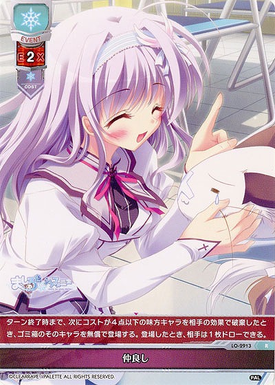 仲良し 【LO-2913R】