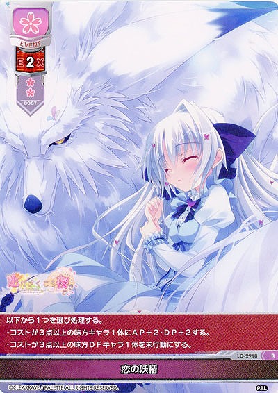 恋の妖精 【LO-2918R】