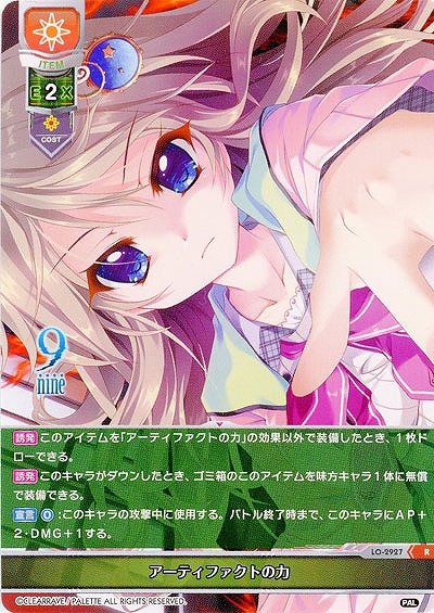 アーティファクトの力 【LO-2927R】
