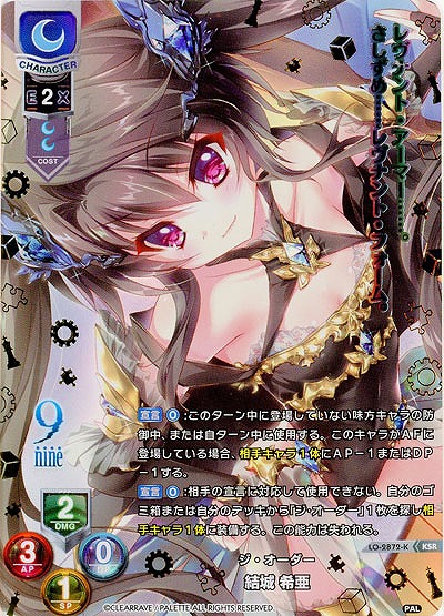 ジ・オーダー 結城 希亜(KSR) 【LO-2872KSR】