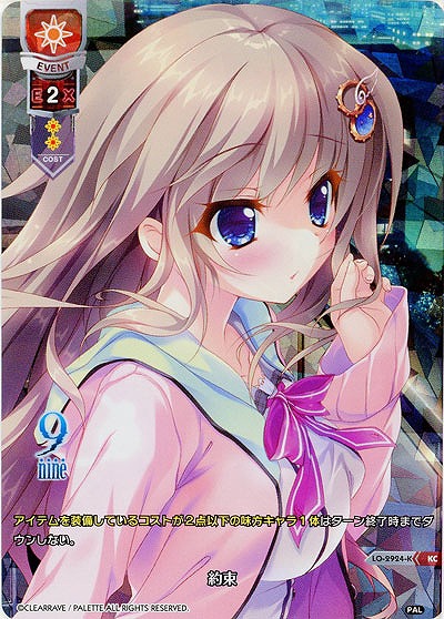 約束(パラレル) 【LO-2924KC】