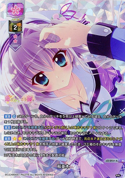 桜並木(パラレル) 【LO-2931KC】