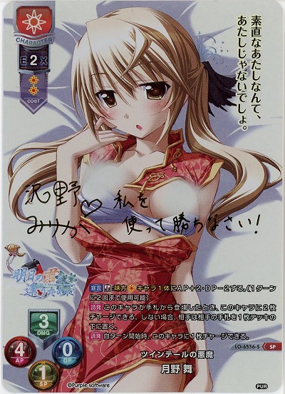 ツインテールの悪魔 月野 舞(SP) 【LO-6556SP】