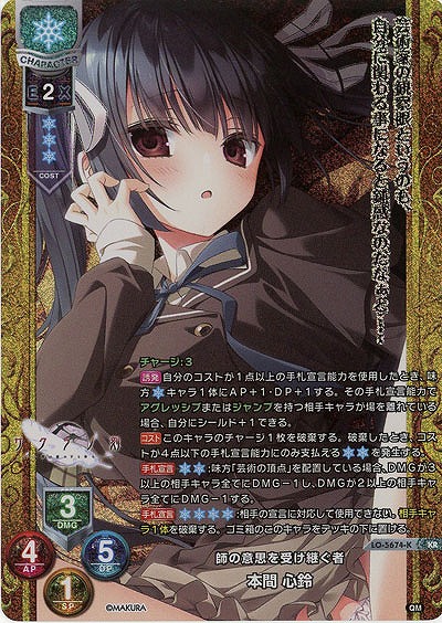 師の意思を受け継ぐ者 本間 心鈴 【LO-5674KR】