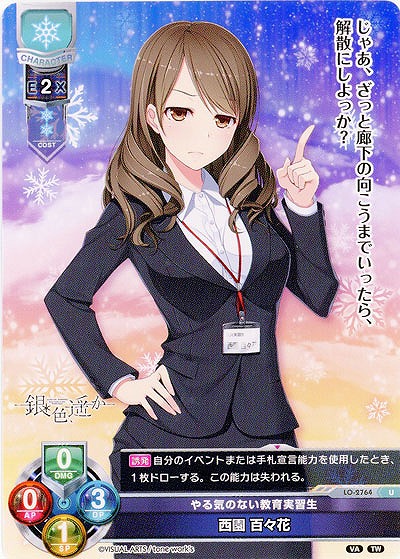 やる気のない教育実習生 西園 百々花 【LO-2764U】