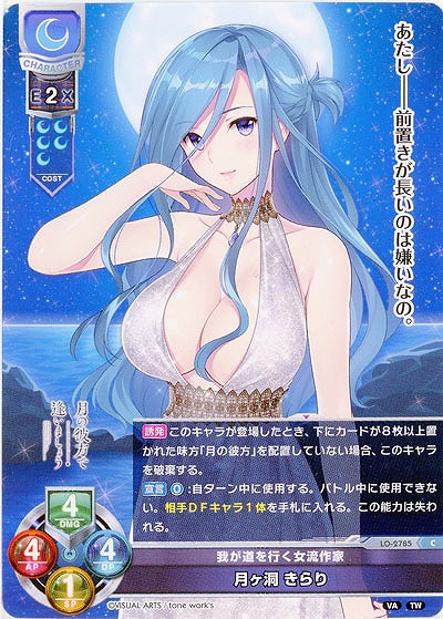 我が道を行く女流作家 月ヶ洞 きらり 【LO-2785C】