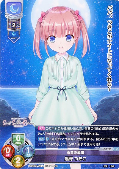 雨音の愛娘 黒野 つきこ 【LO-2786C】