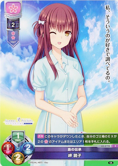 島の伝承 岬 鏡子 【LO-2798C】