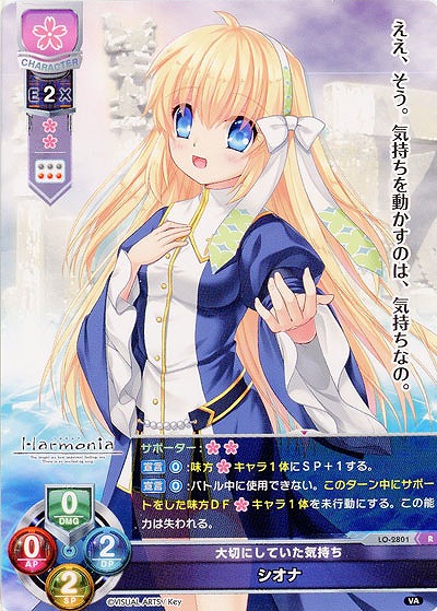 大切にしていた気持ち シオナ 【LO-2801R】