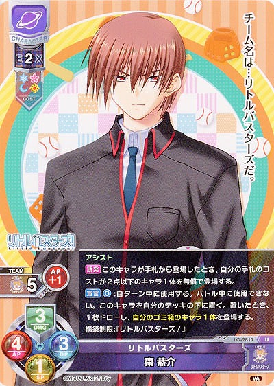 リトルバスターズ 棗 恭介 【LO-2817U】