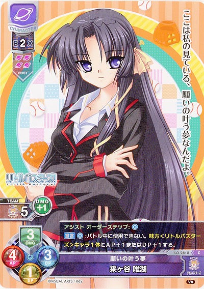 願いの叶う夢 来ヶ谷 唯湖 【LO-2818C】