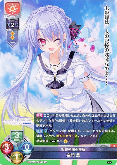 記憶の還る場所 空門 蒼 【LO-2823R】