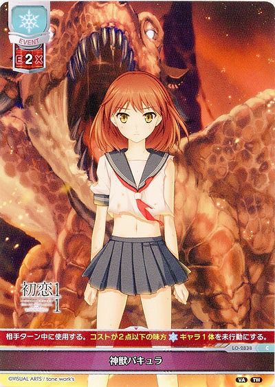 神獣パキュラ 【LO-2838C】