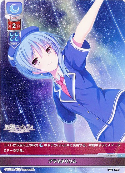 プラネタリウム 【LO-2840C】