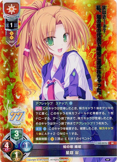 知の塔 織姫 星庭 宙 【LO-3576SR】