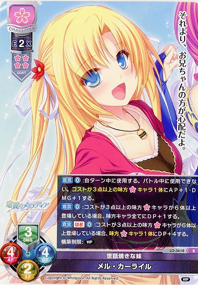 世話焼きな妹 メル・カーライル 【LO-3618R】