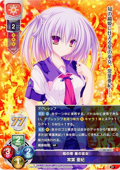 知の塔 星の巫女 常葉 亜紀 【LO-3654U】