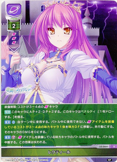 レクティール 【LO-3664U】