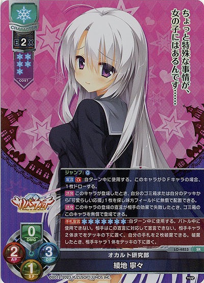 オカルト研究部 綾地 寧々 【LO/4853SR】