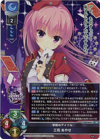 学院のアイドル 三司 あやせ 【LO/4856SR】