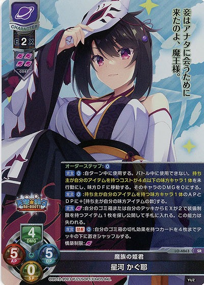 魔族の姫君 星河 かぐ耶 【LO/4863SR】