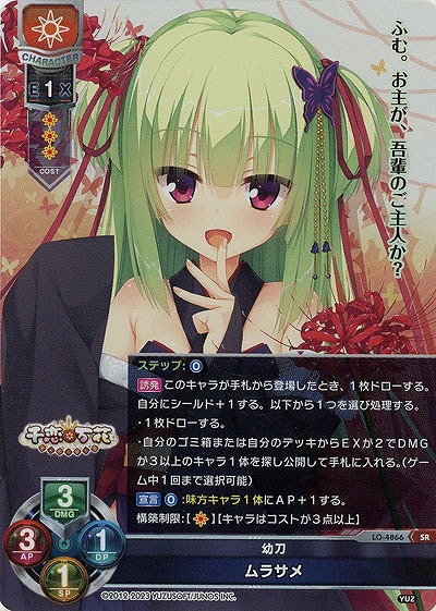 幼刀 ムラサメ 【LO/4866SR】