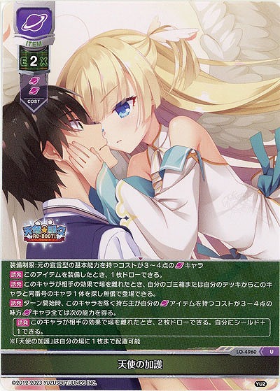 天使の加護 【LO/4960U】