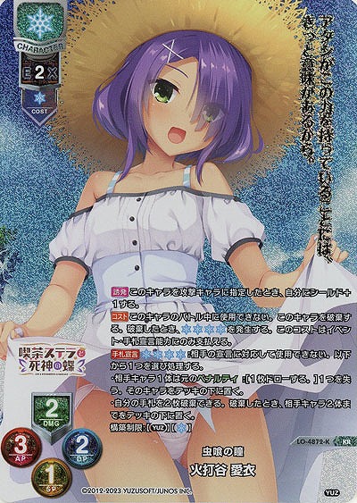 虫喰の瞳 火打谷 愛衣(KR) 【LO-4872KR】